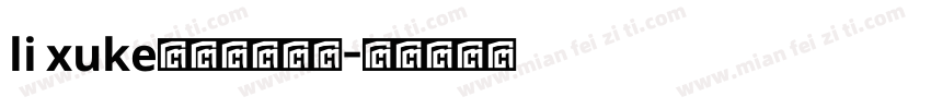 li xuke常规字体下载字体转换